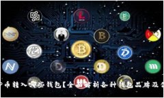 XRP币转入哪些钱包？全面